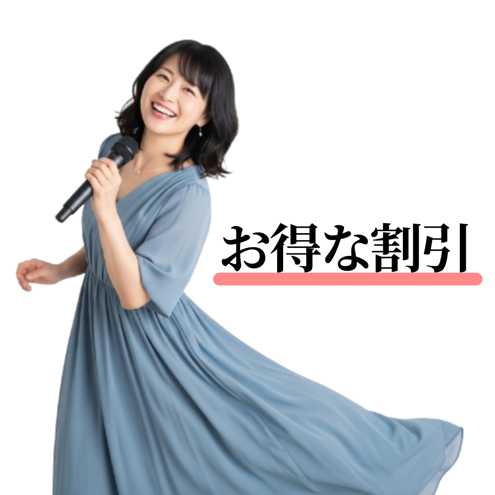 お得な割引